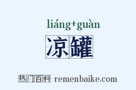 凉罐是什么意思的图片